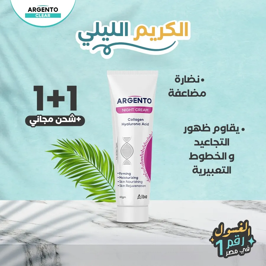 ارجنتو كريم ليلى 60 جم - argento night cream