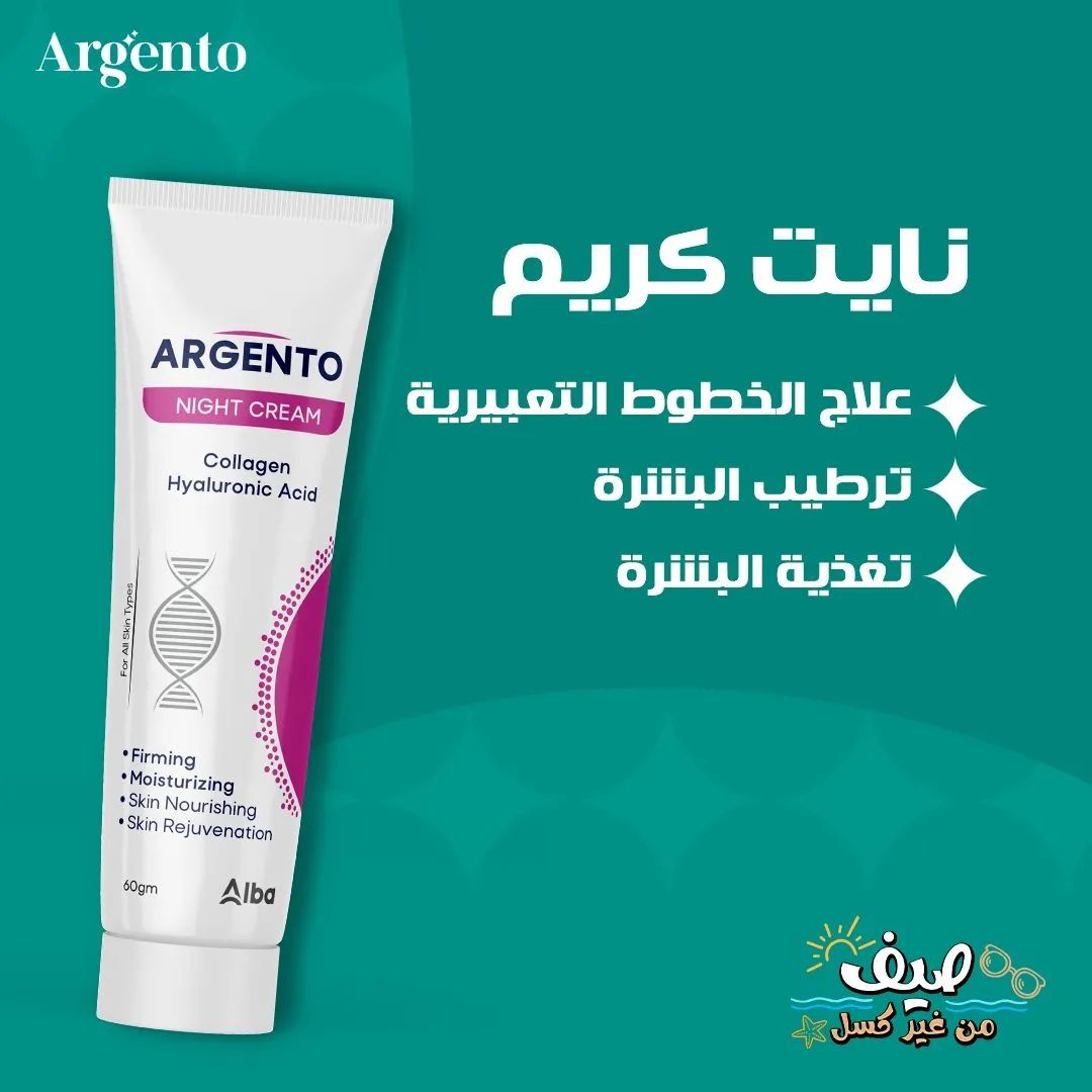 ارجنتو كريم ليلى 60 جم - argento night cream